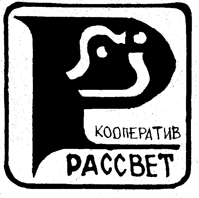 КООПЕРАТИВ РАССВЕТ