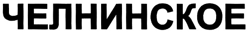 (изобразительный знак)