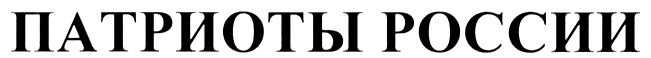 (изобразительный знак)