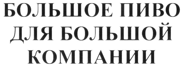 (изобразительный знак)
