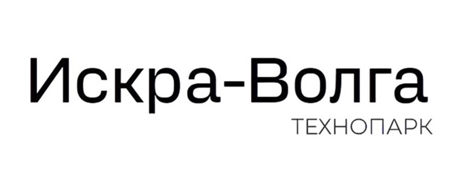 Искра-Волга ТЕХНОПАРК
