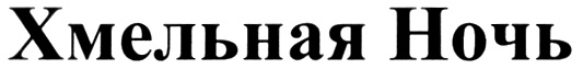 Изображение товарного знака (изобразительный знак)