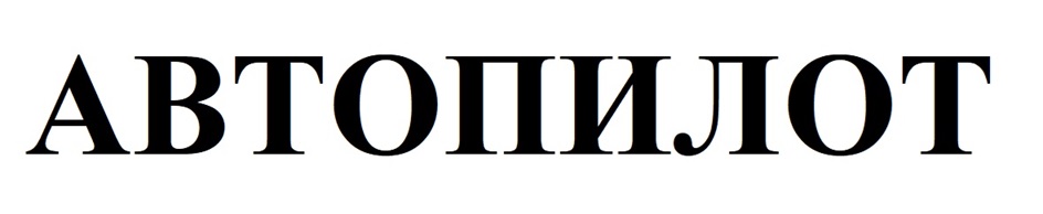 АВТОПИЛОТ