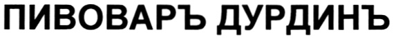 (изобразительный знак)