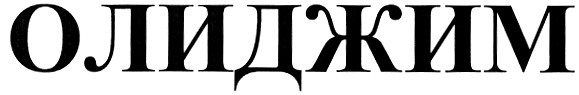 (изобразительный знак)