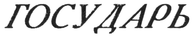 (изобразительный знак)