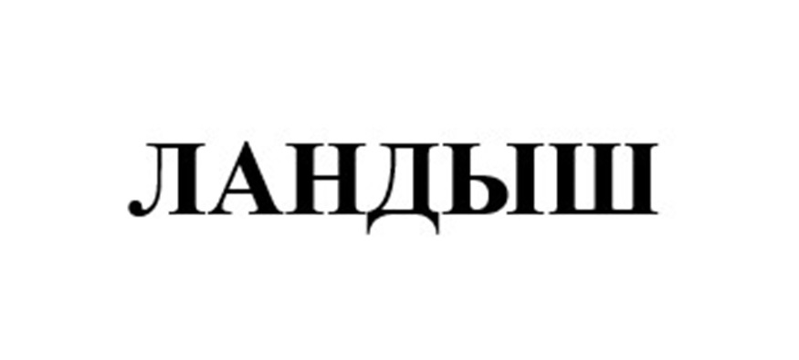 ЛАНДЫШ