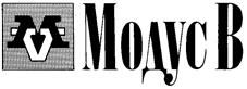 Модус В
