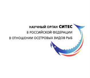 НАУЧНЫЙ ОРГАН СИТЕС В РОССИЙСКОЙ ФЕДЕРАЦИИ В ОТНОШЕНИИ ОСЕТРОВЫХ ВИДОВ РЫБ