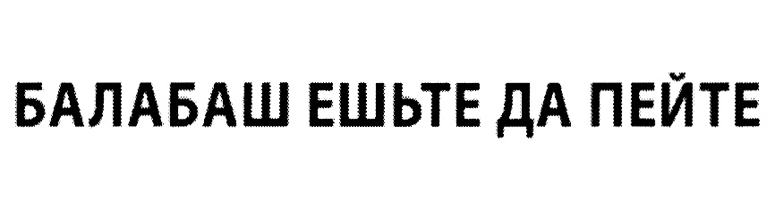 (изобразительный знак)