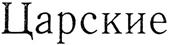 (изобразительный знак)