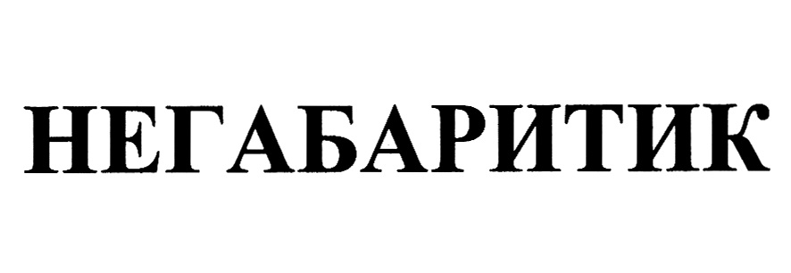 (изобразительный знак)