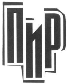 (изобразительный знак)