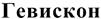 (изобразительный знак)
