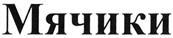 (изобразительный знак)