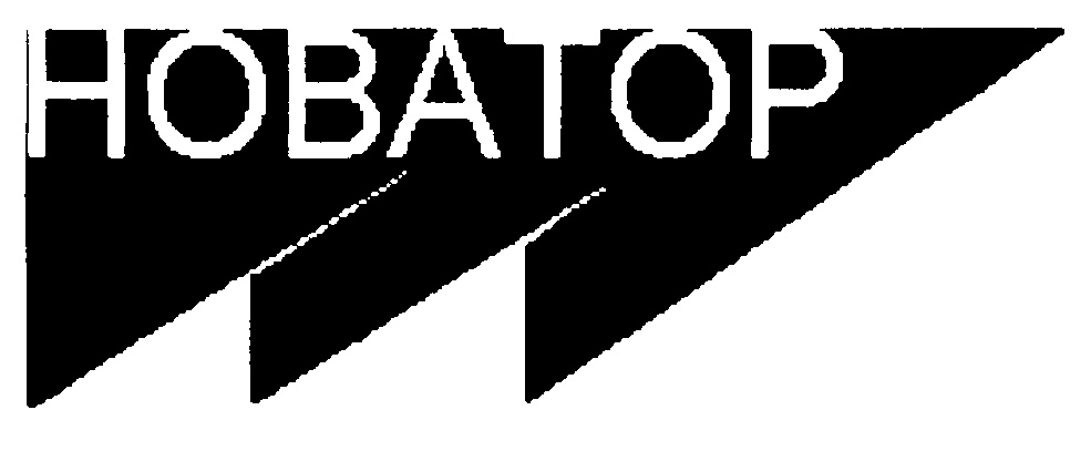 НОВАТОР