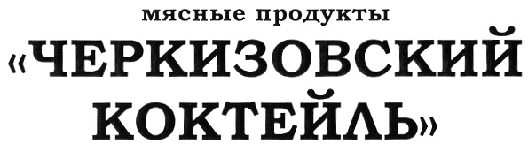 (изобразительный знак)