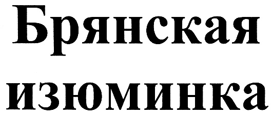 (изобразительный знак)