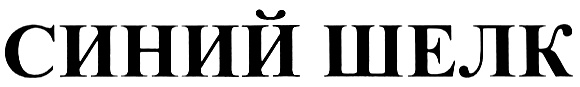 (изобразительный знак)