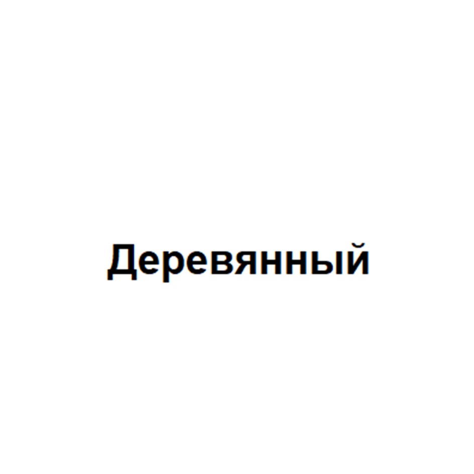 Деревянный