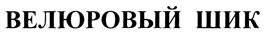 (изобразительный знак)