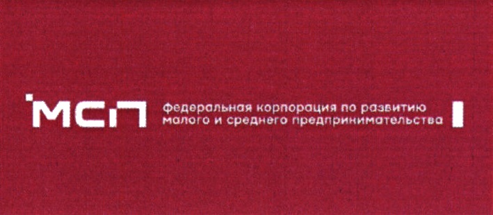 МСП Федералъная корпорация по развитию малого и среднего предпринимательства