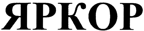 (изобразительный знак)