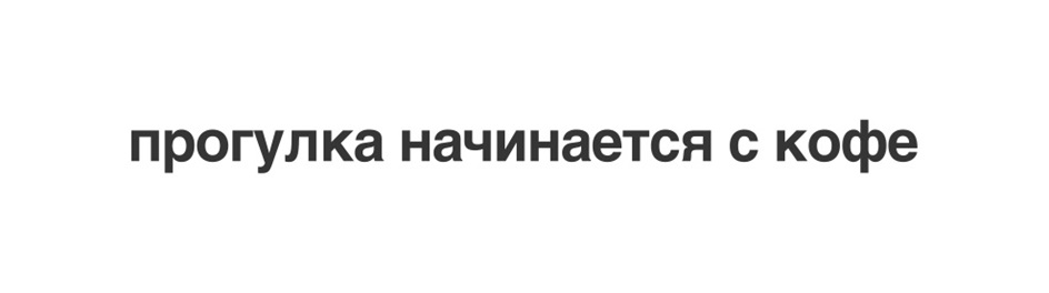 прогулка начинается с кофе