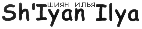 Shiyan Ilya