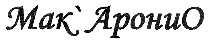 (изобразительный знак)