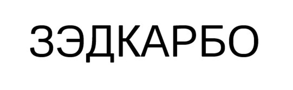 (изобразительный знак)