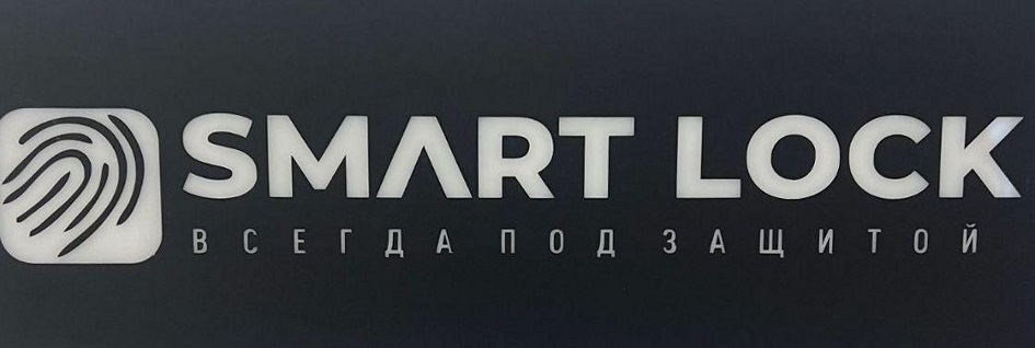 SMART LOCK ВСЕГДА ПОД ЗАЩИТОЙ