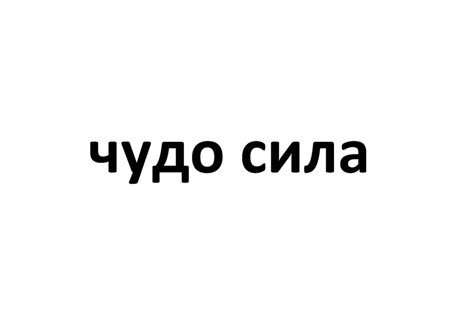 чудо сила