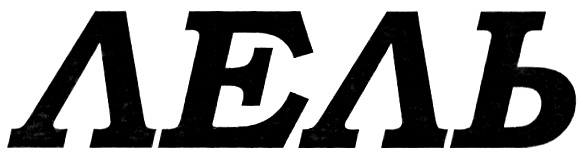 (изобразительный знак)