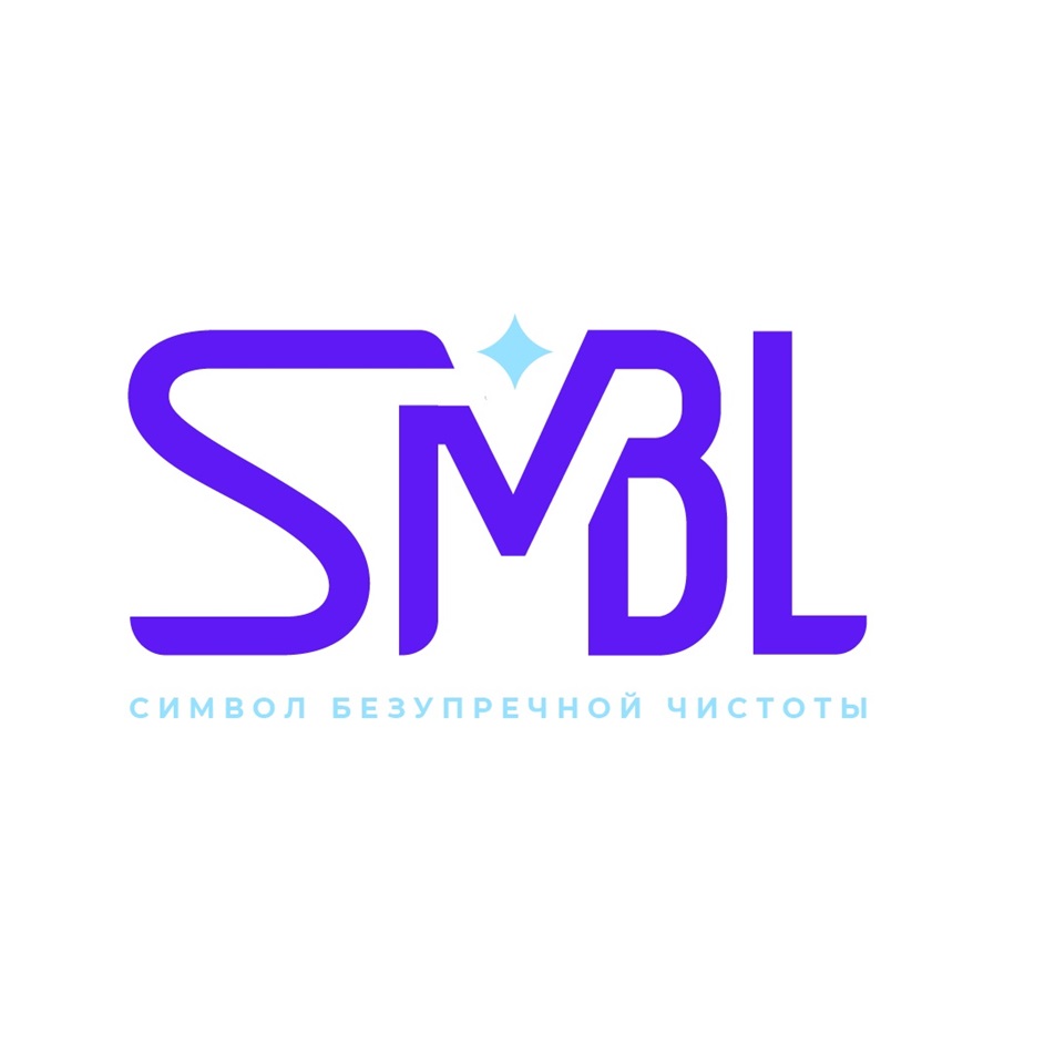 SMBL СИМВОЛ БЕЗУПРЕЧНОЙ ЧИСТОТЫ