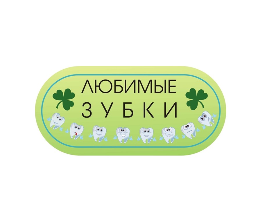 ЛЮБИМЫЕ ЗУБКИ