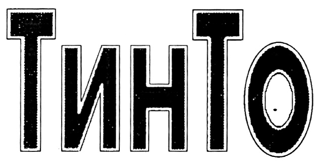 (изобразительный знак)