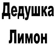(изобразительный знак)