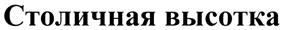 (изобразительный знак)
