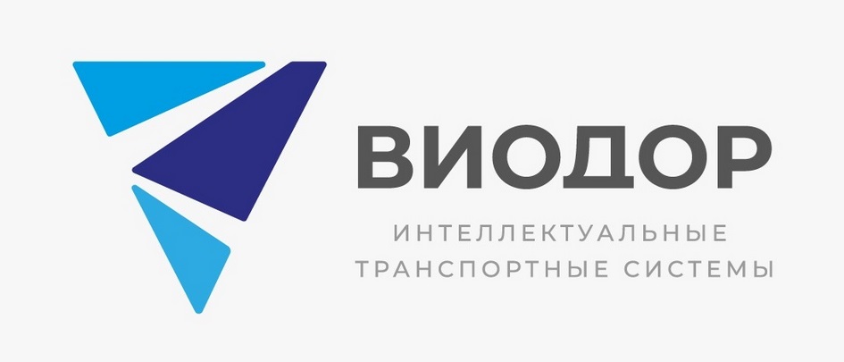 ВИОДОР ИНТЕЛЛЕКТУАЛЬНЫЕ ТРАНСПОРТНЫЕ СИСТЕМЫ