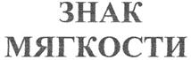 (изобразительный знак)