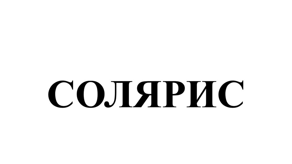 (изобразительный знак)