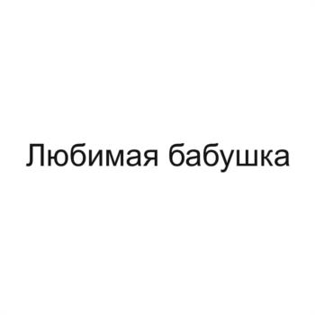 (изобразительный знак)