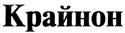 (изобразительный знак)