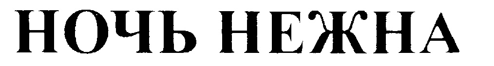 НОЧЬ НЕЖНА