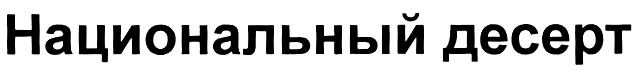 (изобразительный знак)