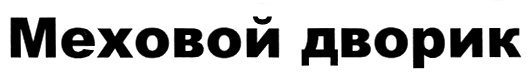 Изображение товарного знака (изобразительный знак)
