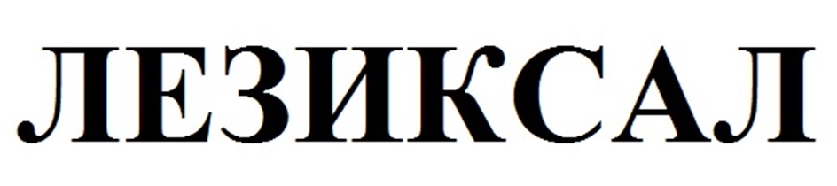 (изобразительный знак)