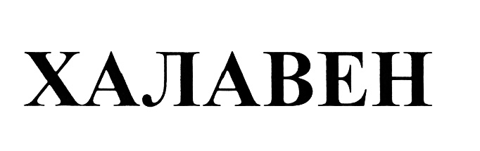 ХАЛАВЕН