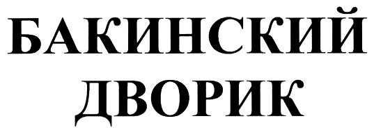 Изображение товарного знака (изобразительный знак)